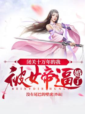 After 10 years of retreat, I was forced to marry by the Empress