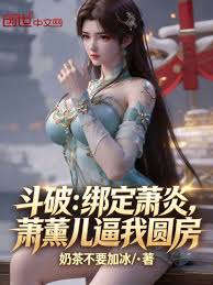 Battle Through the Heavens: Bound to Xiao Yan, Xiao Xun'er Forces Me to Consummate the Marriage