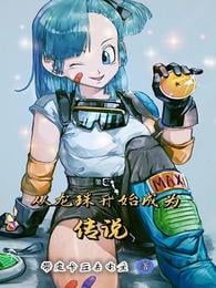 Becoming a Legend from Dragon Ball