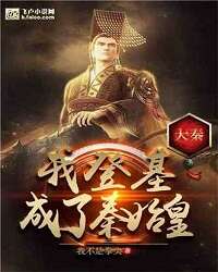 Daqin: Ascend to the Throne to Become the First Emperor