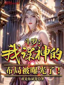 Douluo: My plan to kill the gods has been exposed!