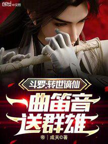 Douluo: Reincarnation of the Exiled Immortal, a Flute Tune to Send Heroes Away