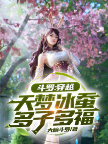 Douluo: Traveling through Tianmeng Ice Silkworm, Many Children and Blessings