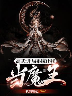 Gao Wu: The opening system made me the devil