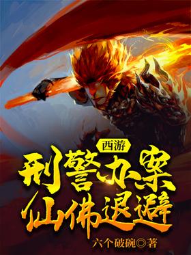 Journey to the West: The criminal police handle the case, and the immortal Buddha retreats