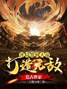 Sign In As the Great Emperor At The Beginning And Create An Invincible Ancient Family