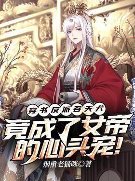 The book-wearing villain Tuntiangou has become the empress' favorite!