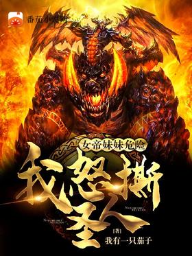 The empress sister is dangerous, I will tear up the saint in anger