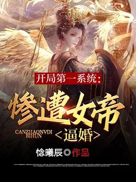 The first system at the start: Forced to marry by the Empress