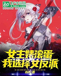 The Heroine, Get Out Of Here! I Choose The Female Villain!