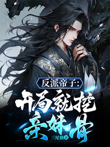 The Villainous Emperor's Son: Digging Out His Own Sister's Bones At The Beginning?