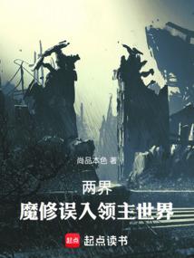 Two Worlds: The Demon Cultivator Mistakenly Enters the Lord's World
