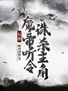 Villain: The Demon Emperor obeys and kills the protagonist
